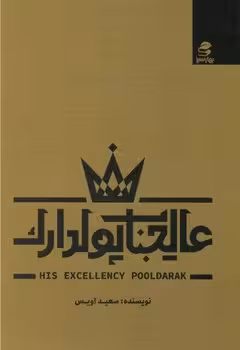 عالیجناب پولدارک