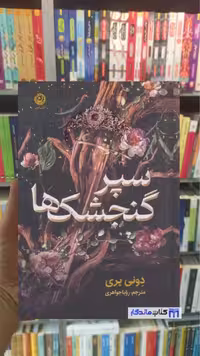 سپر گنجشک ها