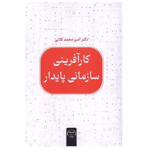 کتاب کارآفرینی سازمانی پایدار (وزیری) اثر دکتر امیر محمد کلابی