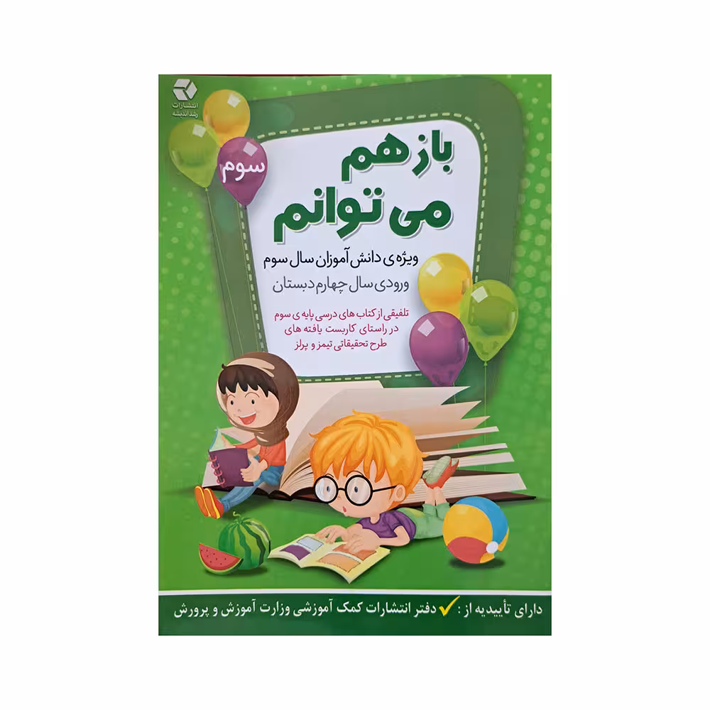 باز هم می توانم ویژه کلاس سوم