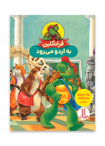 فرانکلین به اردو می رود