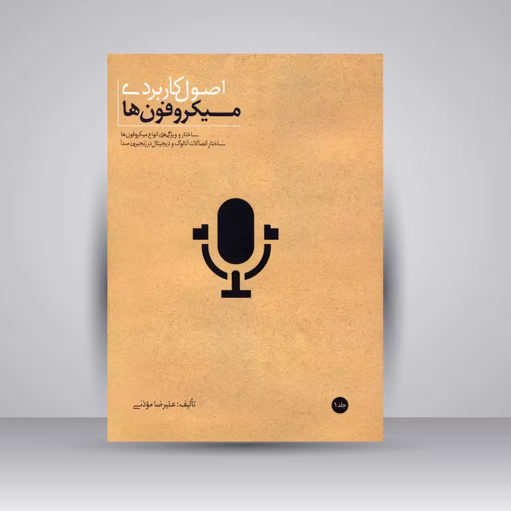 کتاب اصول کاربردی میکروفون ها (جلد1)