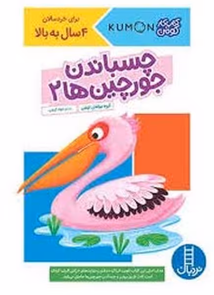 چسباندن جورچین ها 2 (کتاب کار کومن) - کتاب‌فروشی کوچه کتاب
