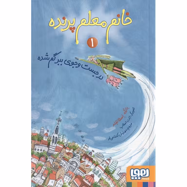 خانم معلم پرنده 1: در جست و جوی ببر گم شده