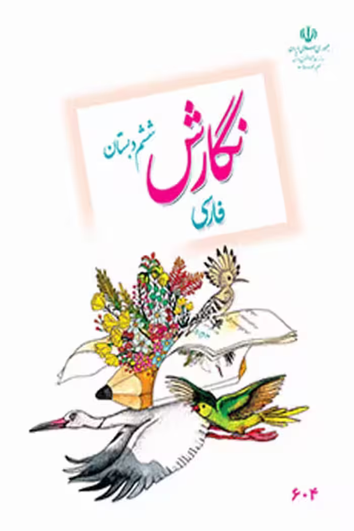 نگارش فارسی ششم دبستان کتاب درسی
