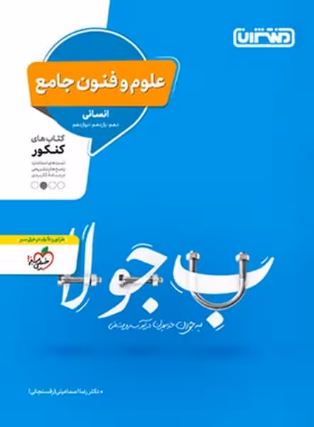 علوم و فنون جامع انسانی - کتابفروشی کوچه کتاب