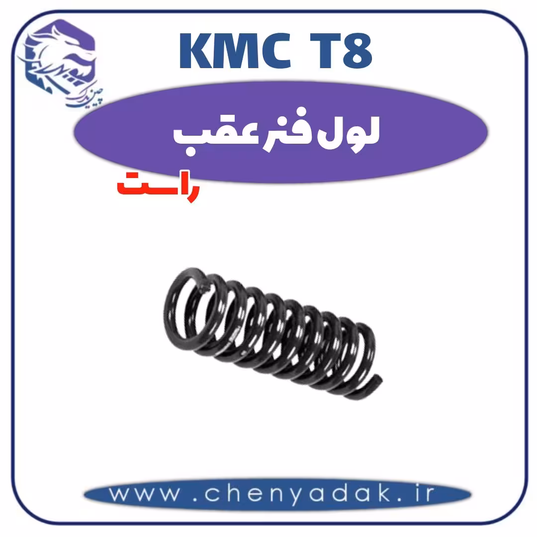 لول فنر عقب راست KMC T8