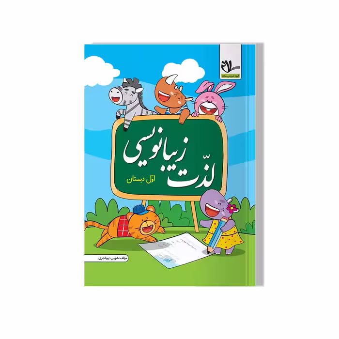 کتاب لذت زیبا نویسی