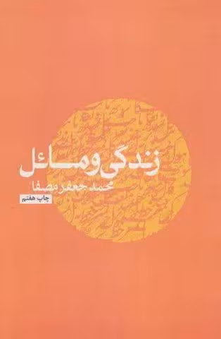 زندگی و مسائل