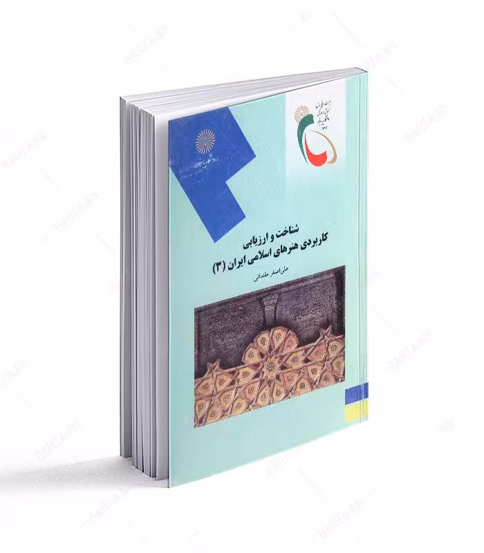 شناخت و ارزیابی کاربردی هنرهای اسلامی ایران 3