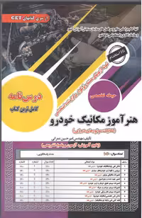 هنر آموز مکانیک خودرو حیطه(تخصصی)  سامان سنجش