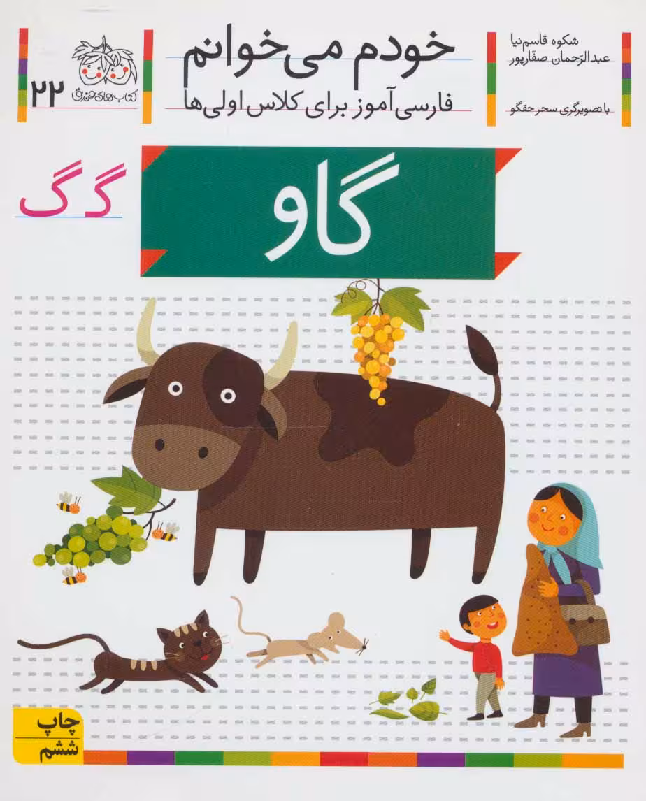 خودم می خوانم22 (فارسی آموز برای کلاس اولی ها)گاو