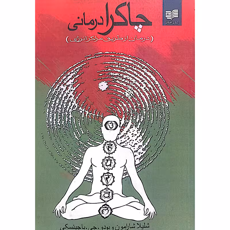 چاکرا درمانی (درمان از طریق مراکز انرژی)