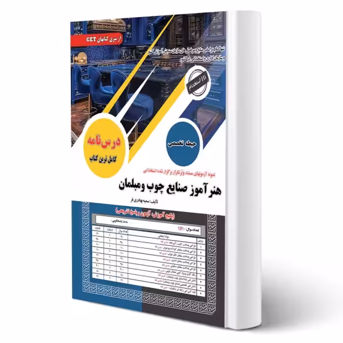 کتاب استخدامی هنرآموز صنایع چوب و مبلمان سامان سنجش