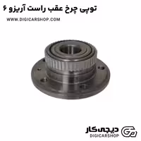 توپی چرخ عقب راست آریزو 6