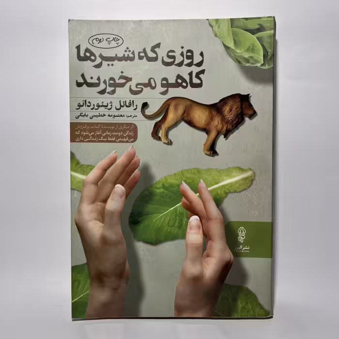 قیمت خرید کتاب روزی که شیرها کاهو میخورند اثر رافائل ژیئور دانو - کتابفروشی میم