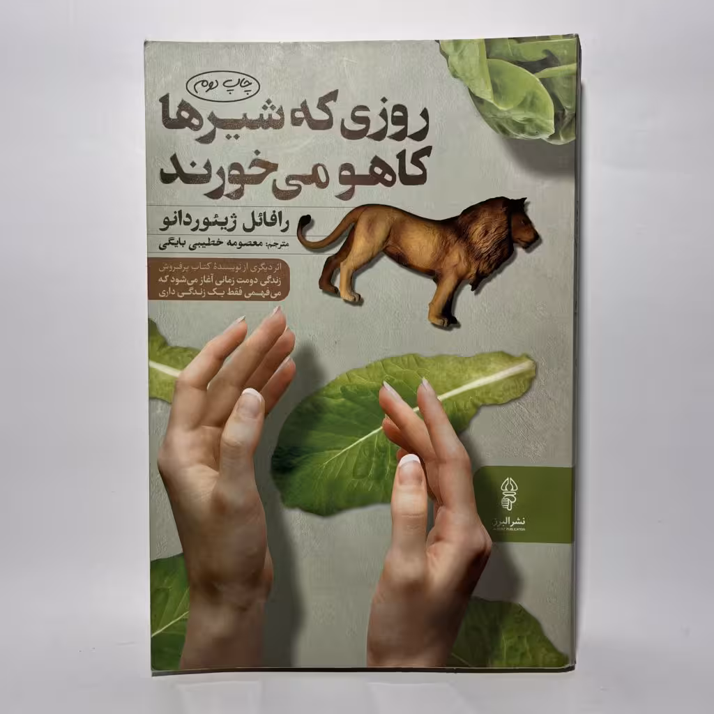 قیمت خرید کتاب روزی که شیرها کاهو میخورند اثر رافائل ژیئور دانو - کتابفروشی میم