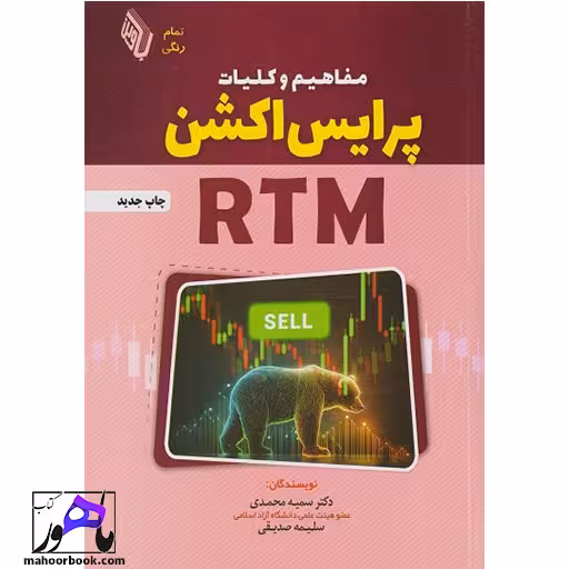 مفاهیم و کلیات پرایس اکشن RTM نویسنده محمدی و صدیقی انتشارات باوین