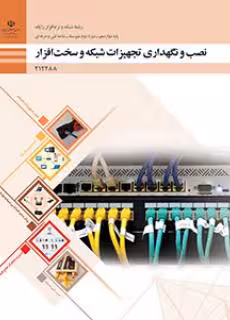 کتاب درسی نصب و نگهداری تجهیزات شبکه و سخت افزار پایه دوازدهم