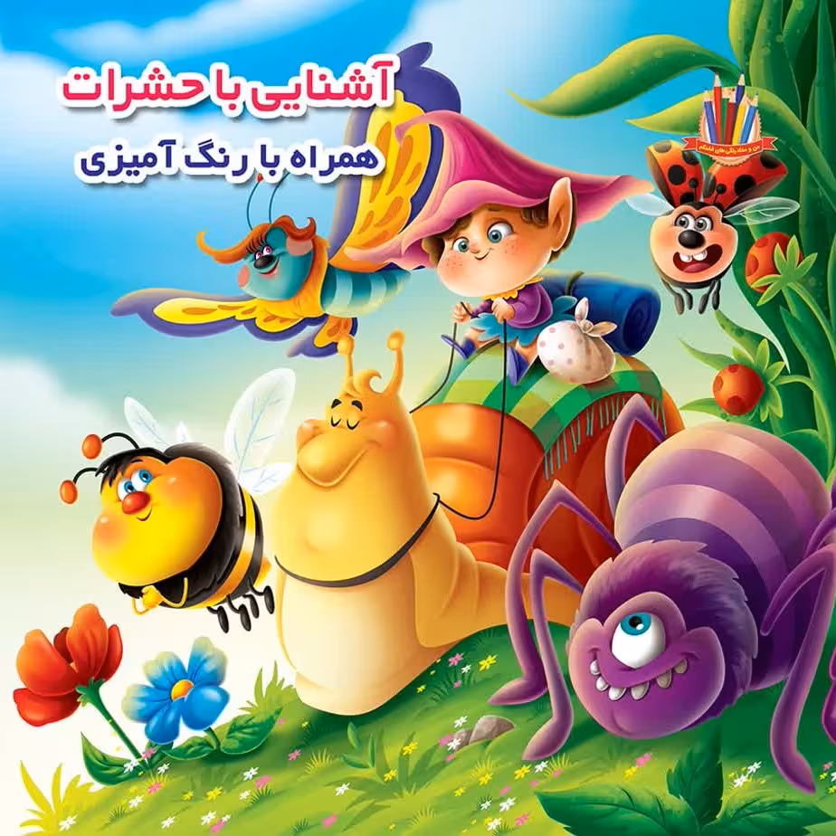 کتاب آشنایی با حشرات همراه با رنگ آمیزی - 12 صفحه خشتی