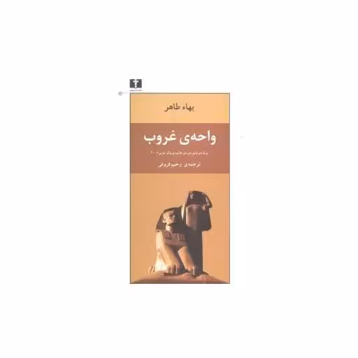کتاب واحه غروب اثر بهاء طاهر