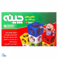 مکعب های ریاضی چینه 40 تایی آوای باران