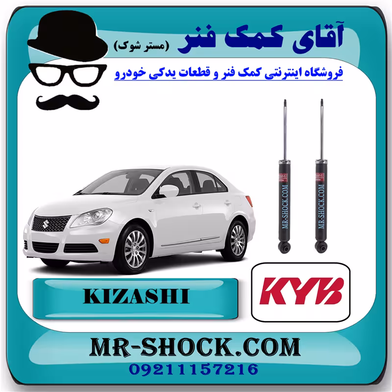 کمک فنر عقب سوزوکی کیزاشی برند KYB ژاپن با بهترین کیفیت