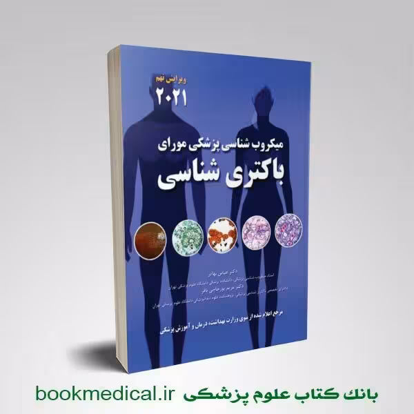 میکروب شناسی مورای 2026 (باکتری شناسی)