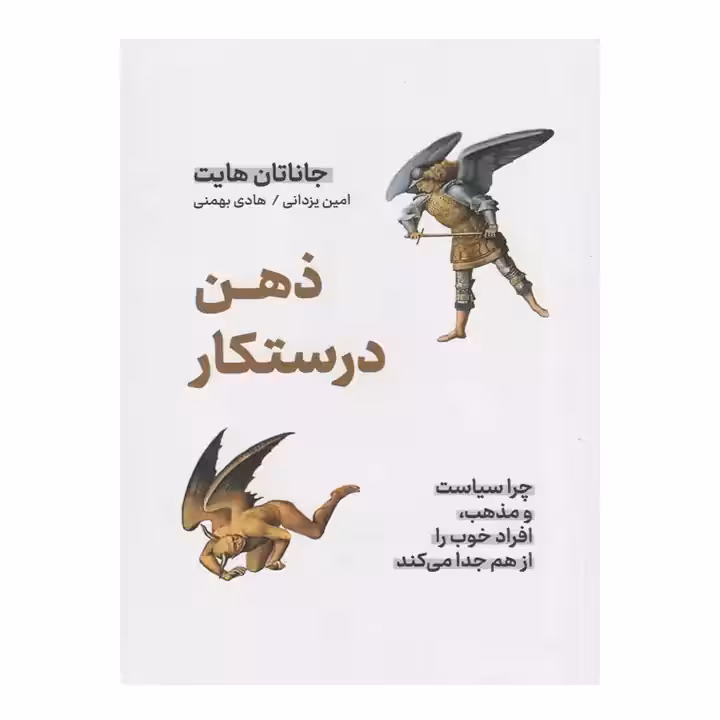 کتاب ذهن درستکار