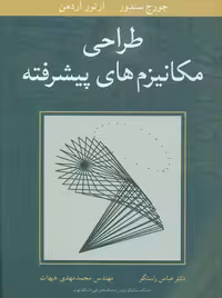 طراحی مکانیزم های پیشرفته سندور اردمن راستگو هیهات نوپردازان