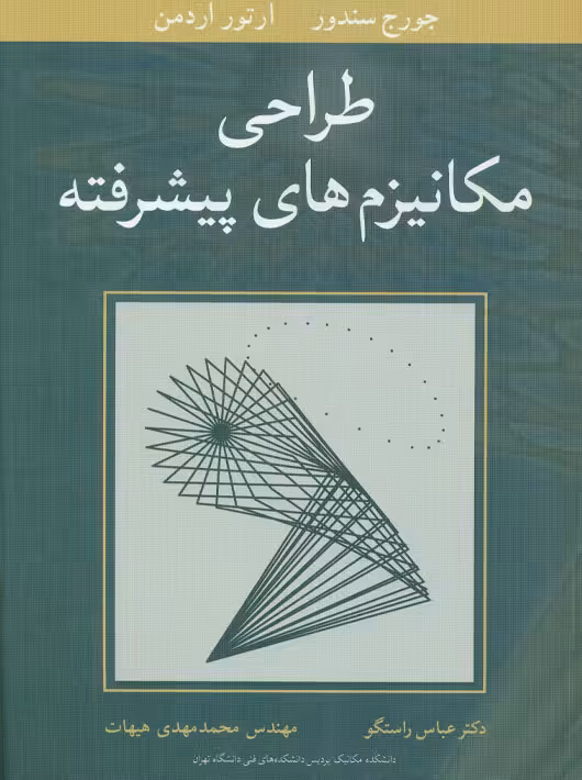 طراحی مکانیزم های پیشرفته سندور اردمن راستگو هیهات نوپردازان