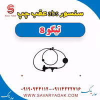 سنسور abs عقب چپ تیگو 8