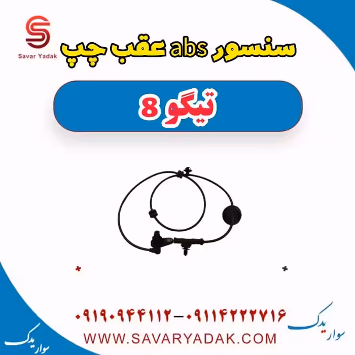 سنسور abs عقب چپ تیگو 8