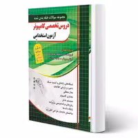 کتاب استخدامی مهندسی کامپیوتر (چهارخونه)
