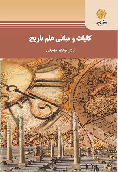 کلیات و مبانی علم تاریخ