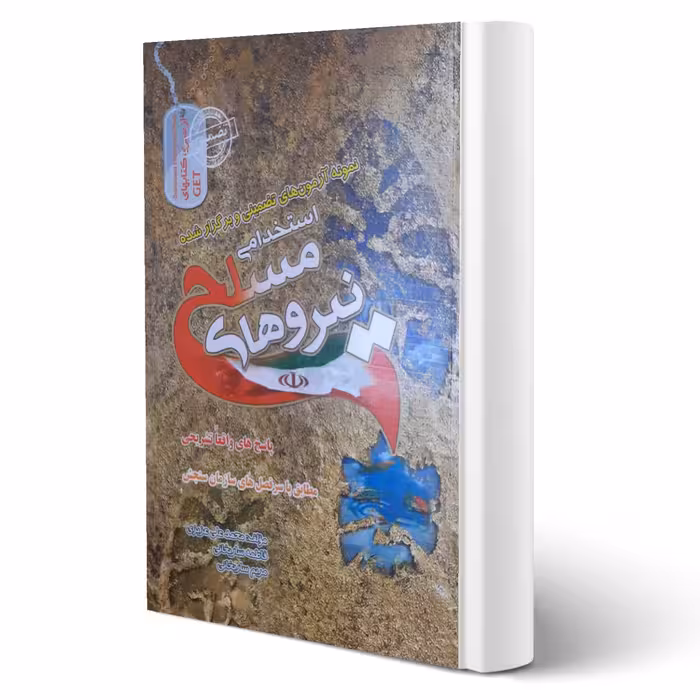 کتاب استخدامی نیروهای مسلح (سامان سنجش)