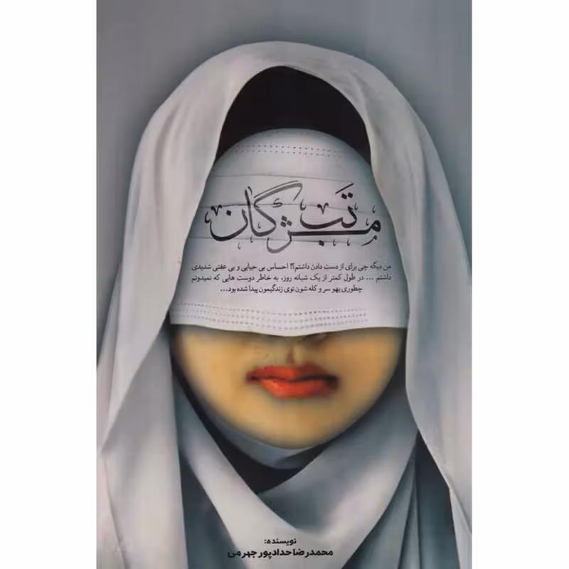 کتاب تب مژگان با تخفیف ویژه  چاپ اصل و نو اثر محمدرضا حدادپور جهرمی