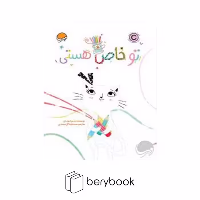کتاب تو خاص هستی / شومیز / رحلی / مهرسا