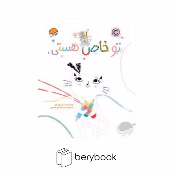 کتاب تو خاص هستی / شومیز / رحلی / مهرسا
