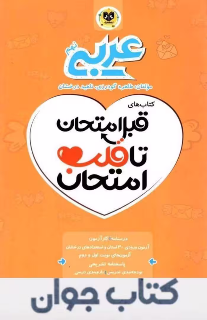عربی نهم قبل امتحان تا قلب امتحان اسفندیار