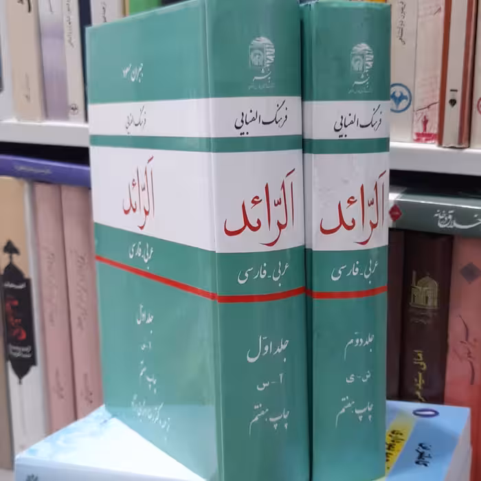 فرهنگ عربی فارسی الرائد دوجلدی با ترجمه دکترانزابی نژاد