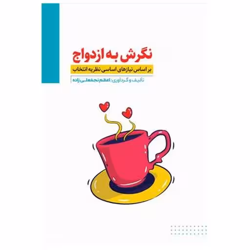 کتاب نگرش به ازدواج (براساس نیازهای اساسی نظریه انتخاب) اثر اعظم نجفعلی زاده