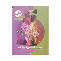 گاج زیست‌شناسی 3 دوازدهم فرمول بیست پیشرفته