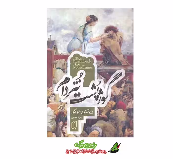 کتاب گوژپشت نتردام – متن کامل