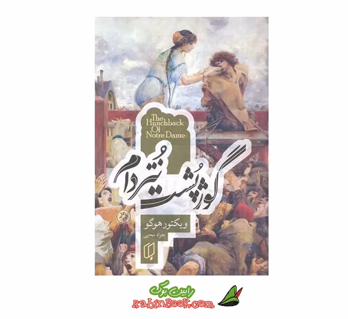 کتاب گوژپشت نتردام – متن کامل