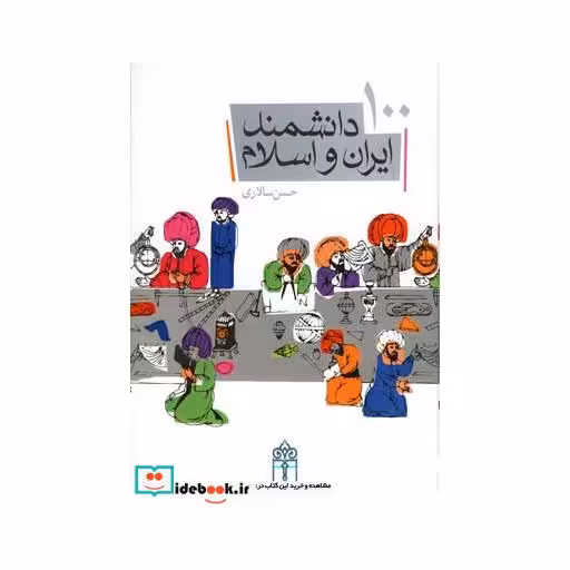 کتاب 100 دانشمند ایران و اسلام
