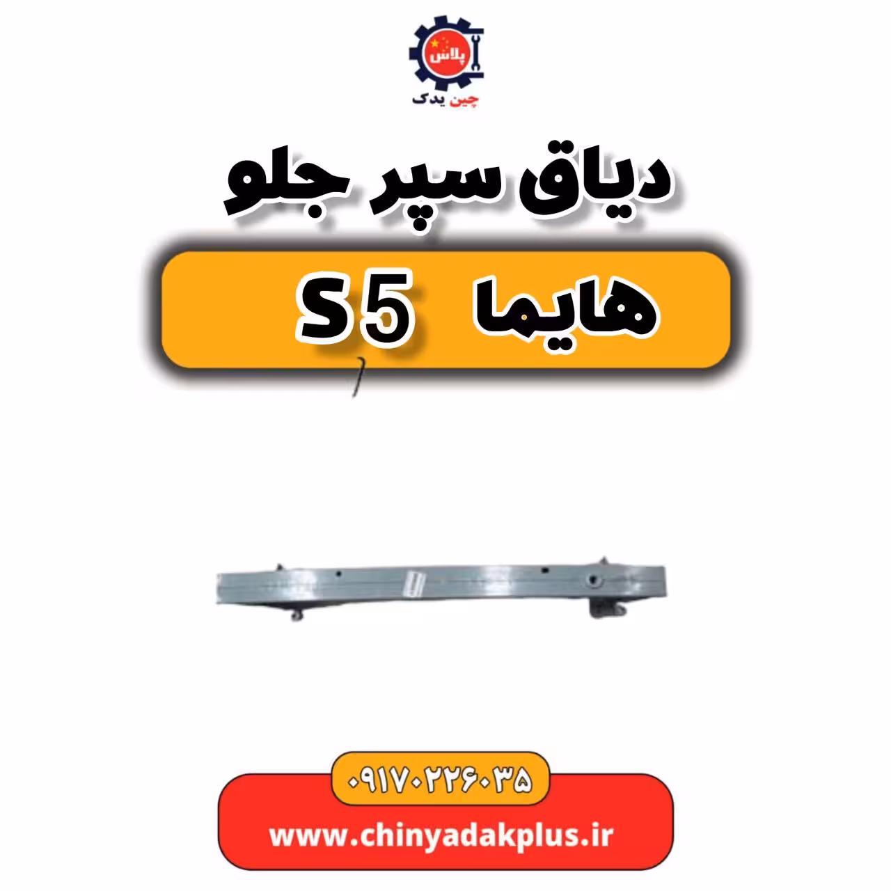 دیاق سپر جلو هایما S5