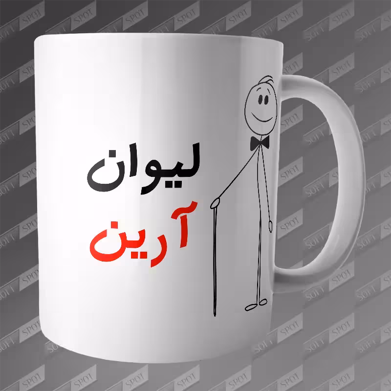 ماگ طرح لیوان آرین MG-175