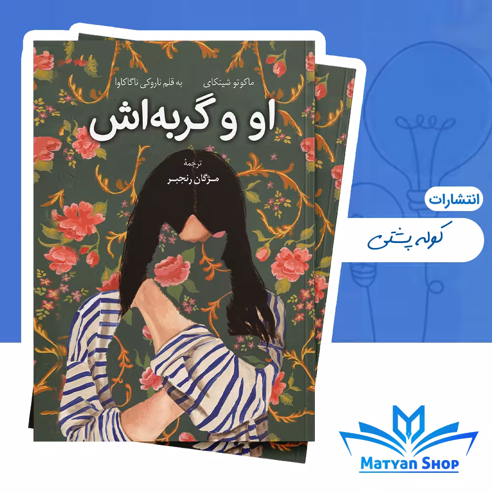 کتاب او و گربه‌اش از نشر کوله پشتی