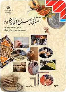 کتاب درسی آشنایی با صنایع دستی ایران پایه دهم